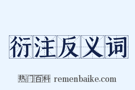 衍注反义词是什么意思的图片